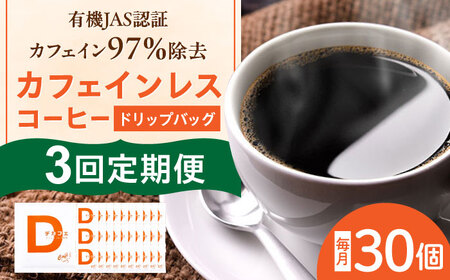 コーヒー 【3回定期便】 【カフェインレスコーヒー】ドリップバッグ 30個 [ANDP013] コーヒー