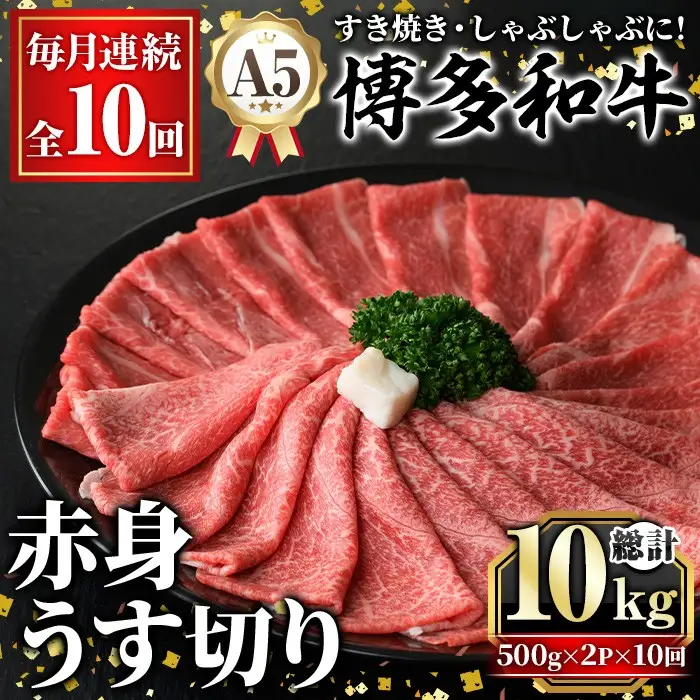 ≪毎月定期便・全10回≫A5等級 博多和牛赤身うす切り(総計10kg・500g×2P×10回) 牛肉 肉 国産 和牛 博多和牛 赤身 うすぎり 薄切り 黒毛和牛 コンシェルジュ 冷凍 もも モモ 肩 カタ すき焼 すき焼き しゃぶしゃぶ 定期便 頒布会【久田精肉店】as23-046