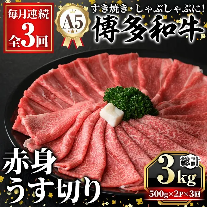 ≪毎月定期便・全3回≫A5等級 博多和牛赤身うす切り(総計3kg・500g×2P×3回) 牛肉 肉 国産 和牛 博多和牛 赤身 うすぎり 薄切り 黒毛和牛 コンシェルジュ 冷凍 もも モモ 肩 カタ すき焼 すき焼き しゃぶしゃぶ 定期便 頒布会【久田精肉店】as23-047
