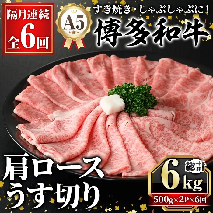 ≪隔月定期便・全6回≫A5等級 博多和牛肩ロースうす切り(総計6kg・500g×2P×6回) 牛肉 肉 国産 和牛 博多和牛 肩ロース カタロース うす切り スライス すき焼き すき焼 しゃぶしゃぶ 薄切り黒毛和牛 コンシェルジュ 冷凍 定期便 頒布会【久田精肉店】 as23-048