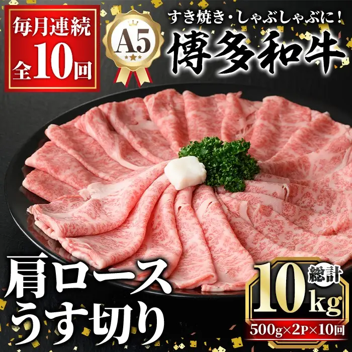 ≪毎月定期便・全10回≫A5等級 博多和牛肩ロースうす切り(総計10kg・500g×2P×10回) 牛肉 肉 国産 和牛 博多和牛 肩ロース カタロース うす切り スライス すき焼き すき焼 しゃぶしゃぶ 薄切り黒毛和牛 コンシェルジュ 冷凍 定期便 頒布会【久田精肉店】as23-049