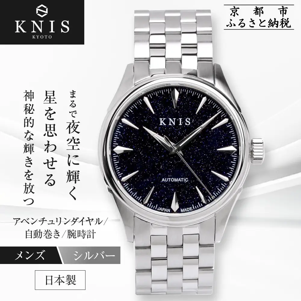 自動巻き時計 ステンレススチール KNIS KYOTO】アベンチュリンダイヤル 日本製 自動巻き 腕時計
