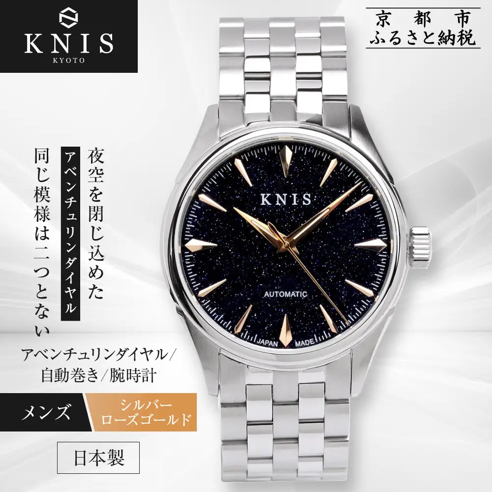 【KNIS KYOTO】アベンチュリンダイアル 日本製 自動巻き 腕時計 シルバー ローズゴールド｜京都発 腕時計 ブランド おしゃれ 人気