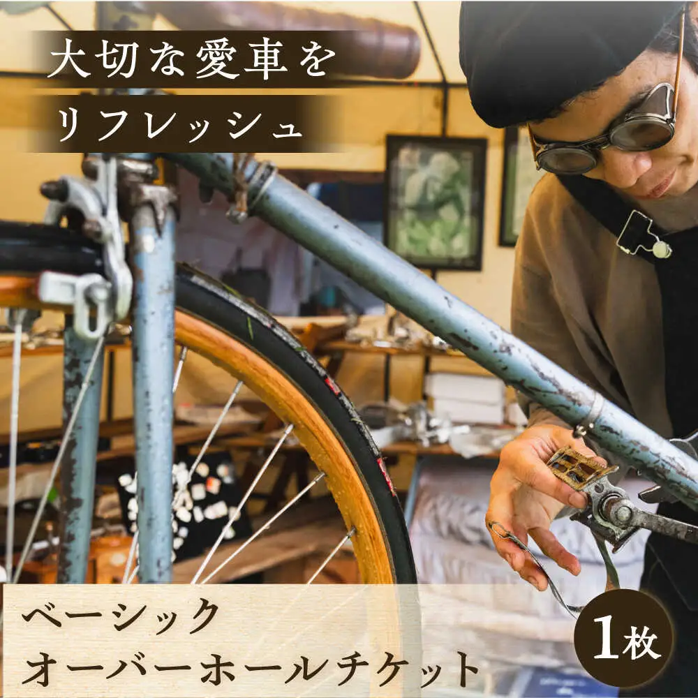 ベーシックオーバーホール【葉山自轉車市場】 高額 [ASCE001]