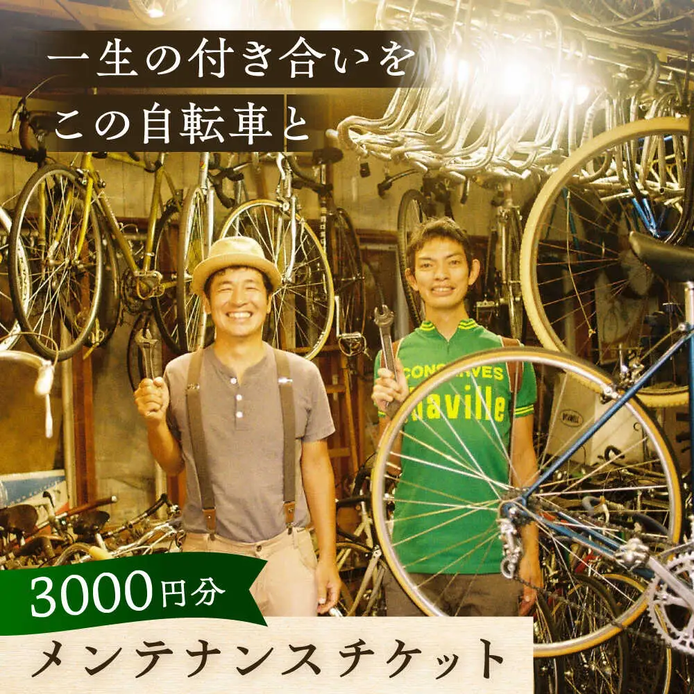 メンテナンスチケット 3000円分【葉山自轉車市場】[ASCE003]