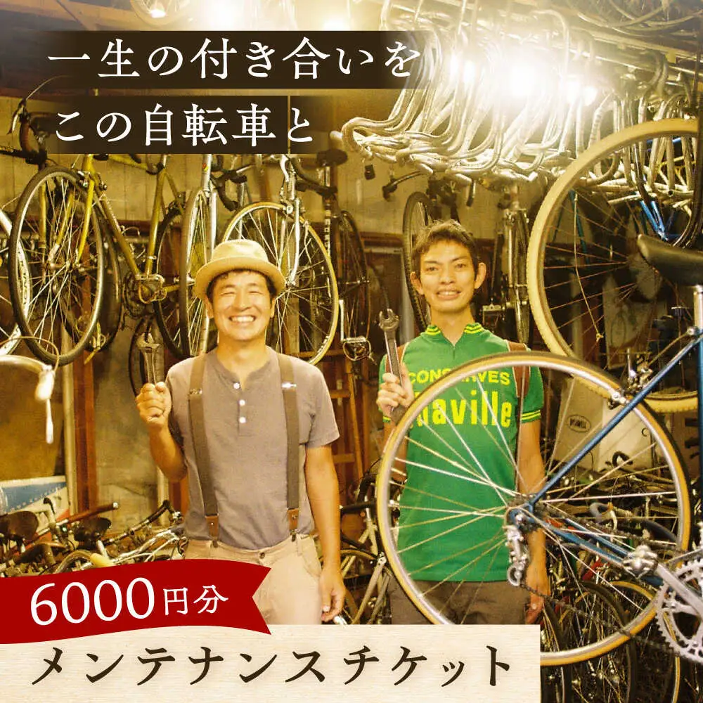 メンテナンスチケット 6000円分【葉山自轉車市場】[ASCE004]