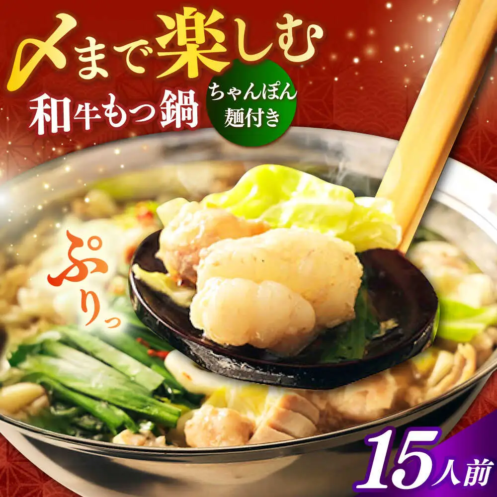 もつ鍋 醤油味 15人前 ちゃんぽん麺付 [ABCL172] もつ鍋