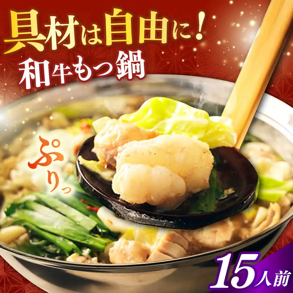 もつ鍋 醤油味 15人前 麺なし [ABCL176] もつ鍋