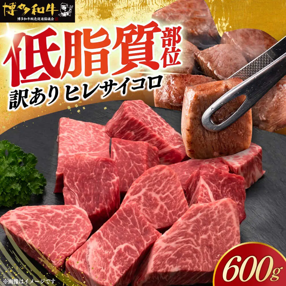 【訳あり】A4‐A5 国産牛ヒレサイコロステーキ 600g 博多和牛 牛肉 人気 おすすめ[ABCL178]