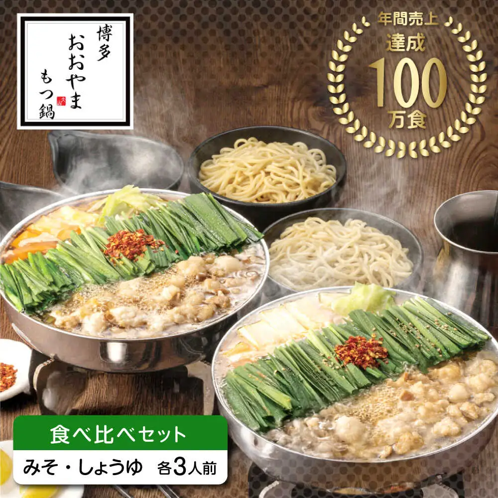 もつ鍋 味噌味＆醤油味 6人前 [ABDJ008] もつ鍋