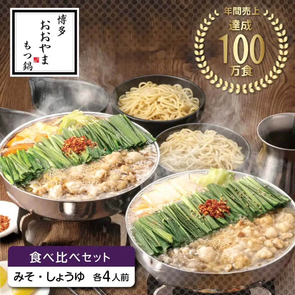 もつ鍋 味噌味＆醤油味 8人前 [ABDJ009] もつ鍋