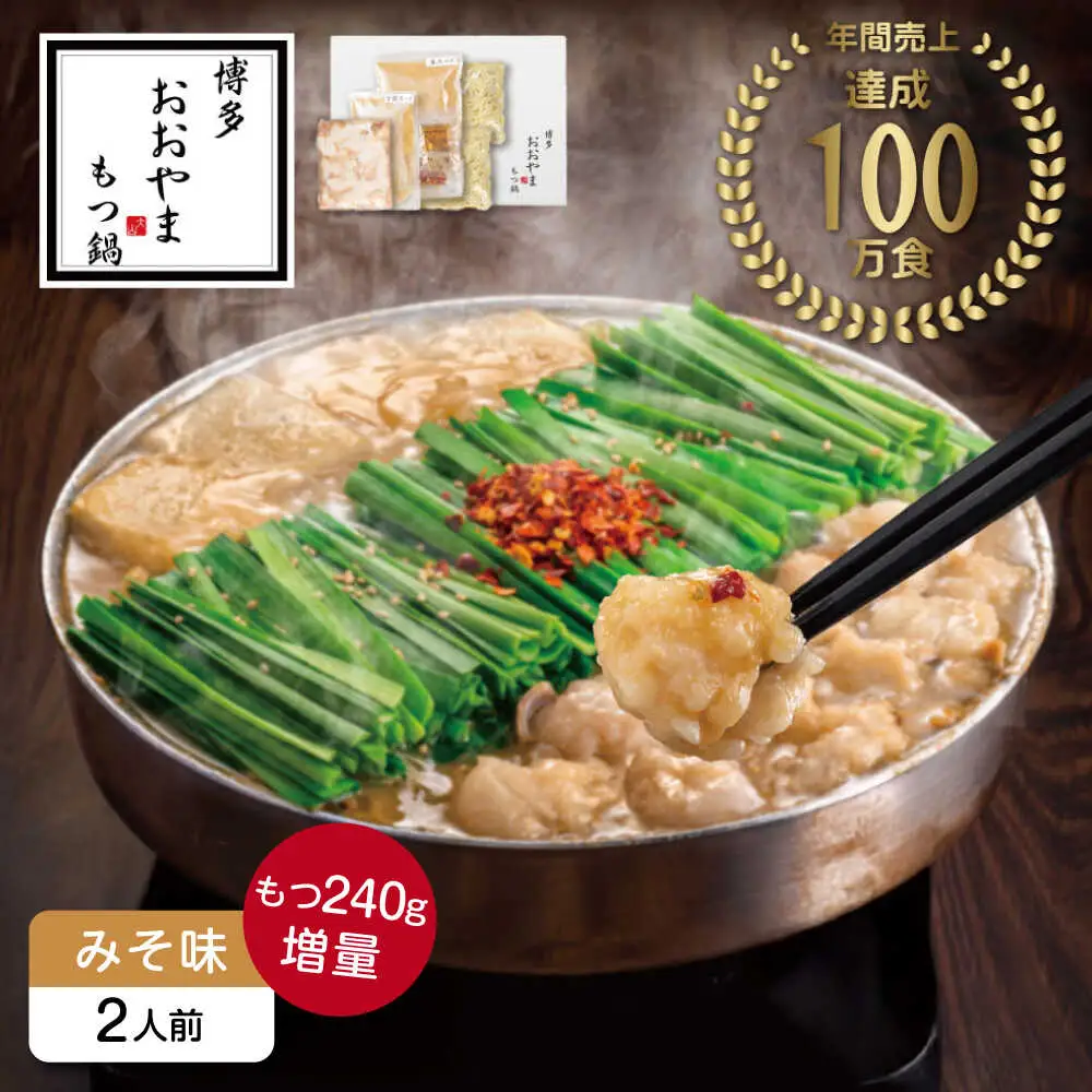 もつ鍋 味噌味 2人前 もつ増量240g [ABDJ010] もつ鍋