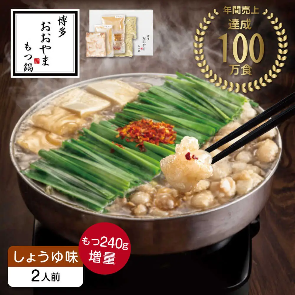 もつ鍋 醤油味 2人前 もつ増量240g [ABDJ011] もつ鍋