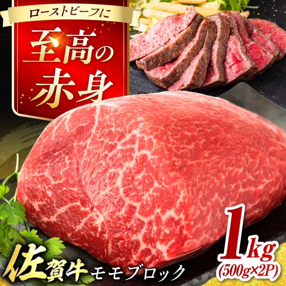 艶さし！ 佐賀牛 モモブロック (ローストビーフ用等) 約1kg(500g×2P) 吉野ヶ里町[FDB073]