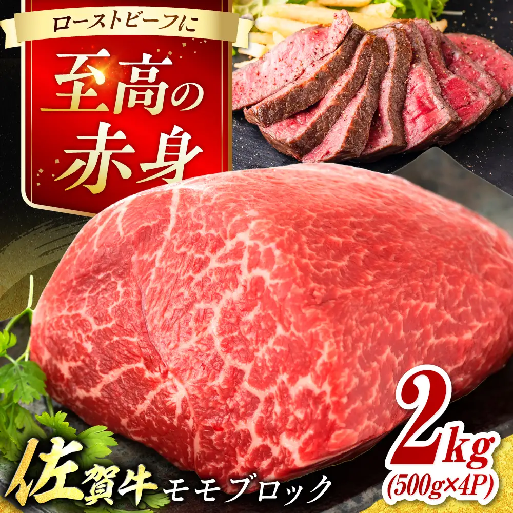 艶さし！ 佐賀牛 モモブロック (ローストビーフ用等) 約2kg(500g×4P) 吉野ヶ里町[FDB075]