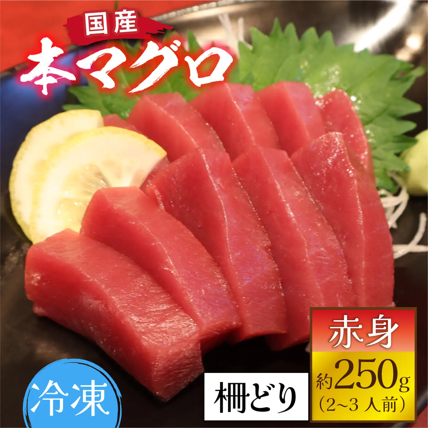 国産 本マグロ 赤身 約250g 2～3人前 / まぐろ [A-066003]