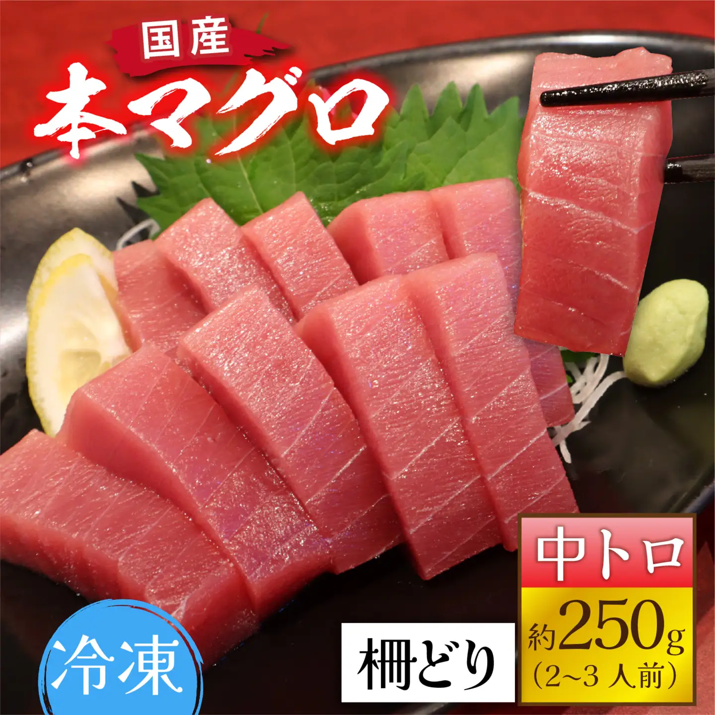 国産 本マグロ 中トロ 約250g 2～3人前 / まぐろ [A-066005]