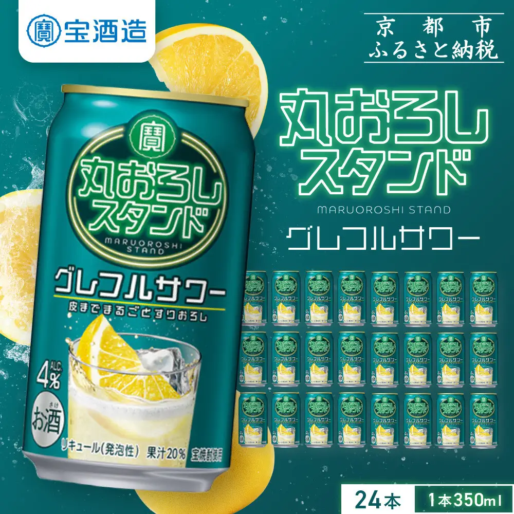 【宝酒造】寶「丸おろしスタンド」＜グレフルサワー＞（350ml×24本） ｜京都 酎ハイ チューハイ サワー 人気セット 酎ハイ