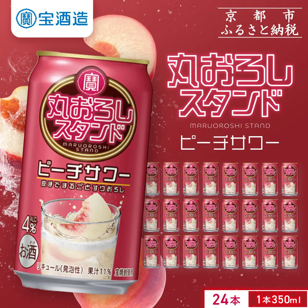 【宝酒造】寶「丸おろしスタンド」＜ピーチサワー＞（350ml×24本） ｜京都 酎ハイ チューハイ サワー 人気セット 酎ハイ