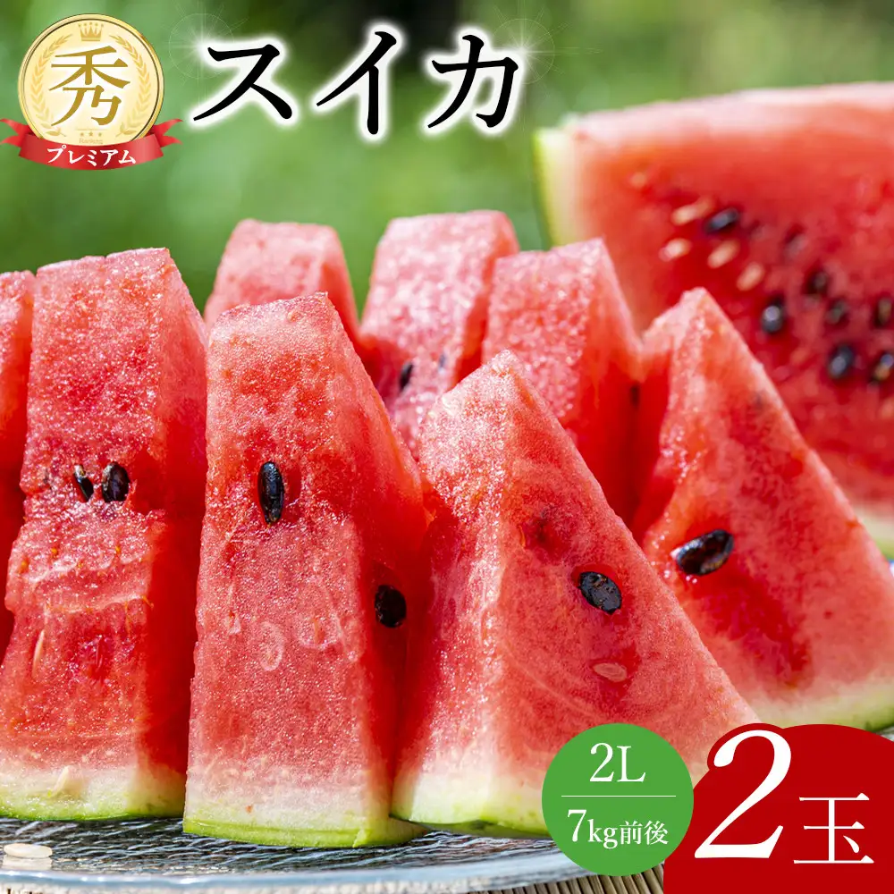 プレミアムスイカ 2L×2玉