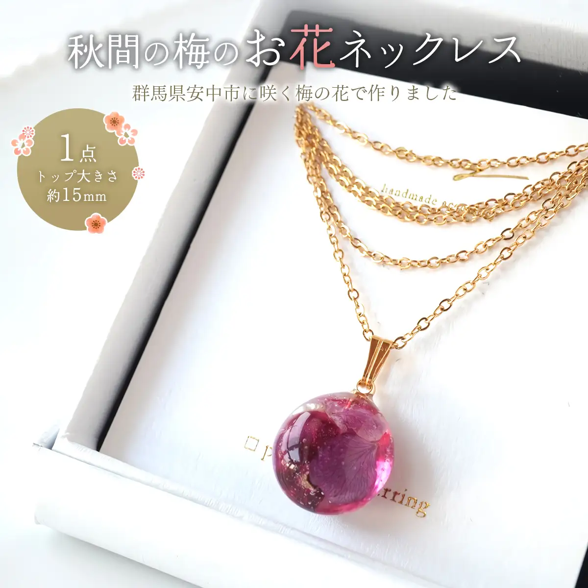 秋間の梅のお花ネックレス ANBI002