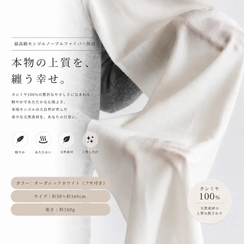 『Noble Fibre』100％カシミヤ・マフラー オーガニックホワイト（シンプル）