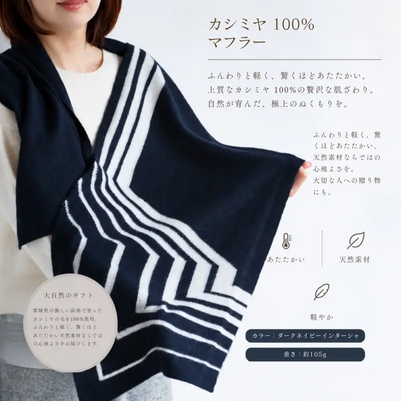 『Noble Fibre』100％カシミヤ・マフラー ダークネイビーインターシャ