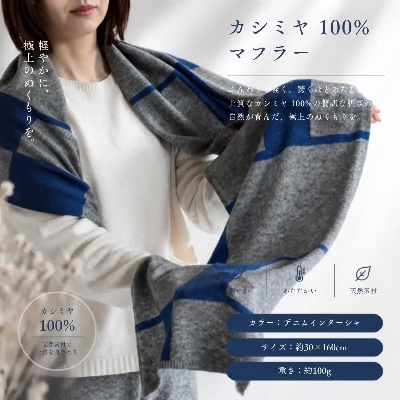 『Noble Fibre』100％カシミヤ・マフラー デニムインターシャ