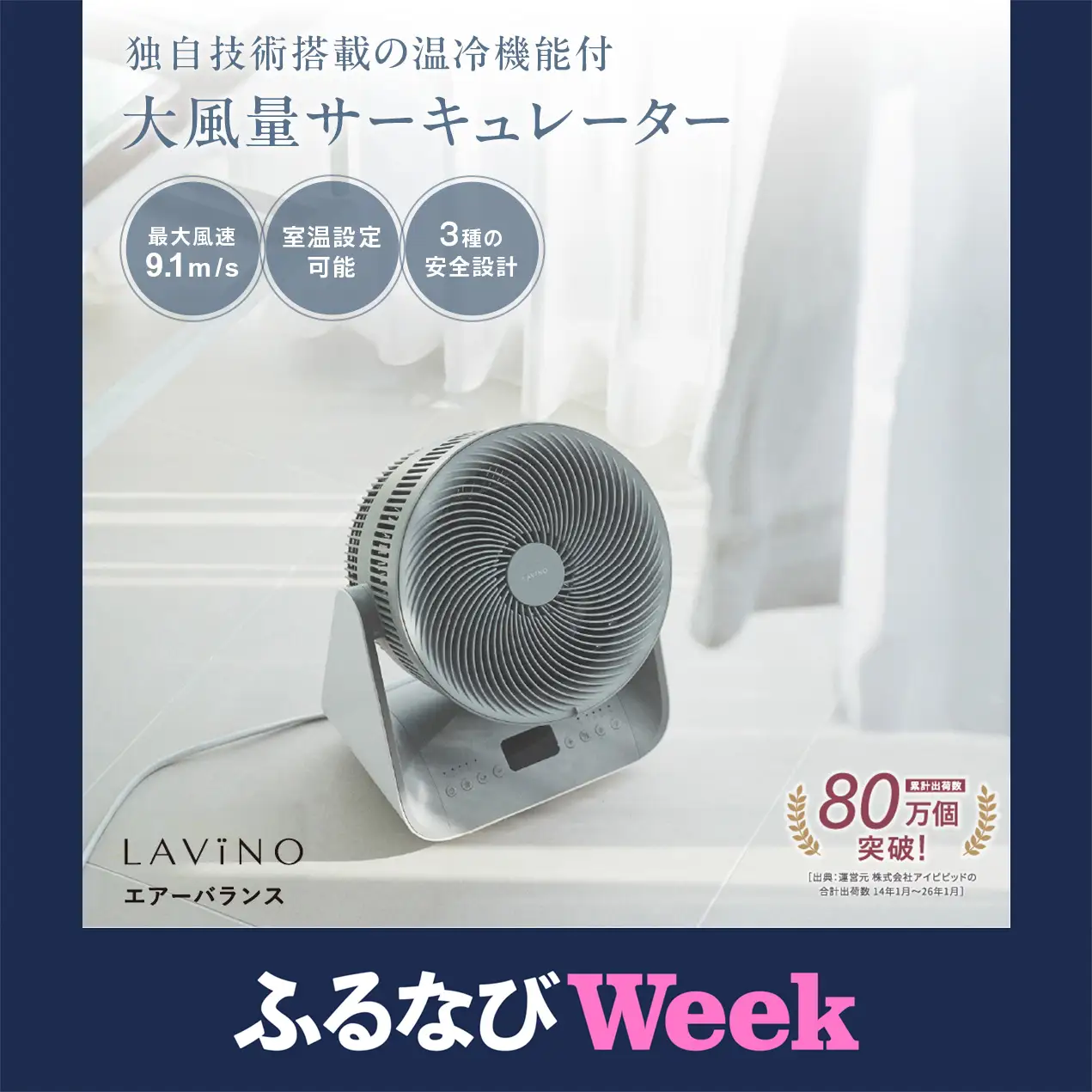 LAViNO ラビーノ エアーバランス 温風付 サーキュレーター 9.1m/s LAVINO エアーバランス ラビーノ 温風 冷風 サーキュレーター | 茨城県