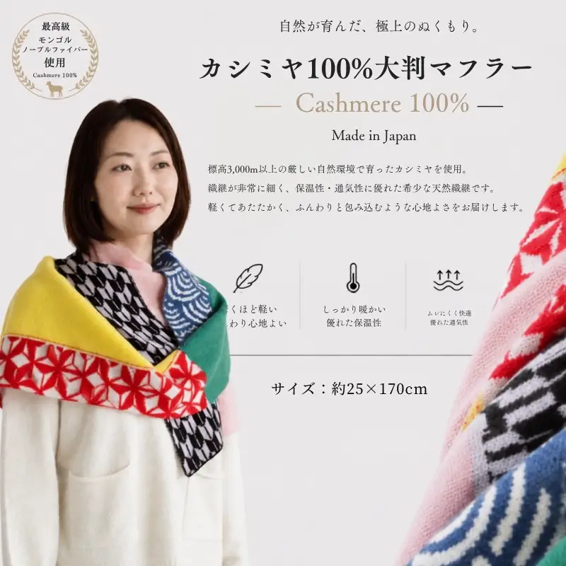 『Noble Fibre』100％カシミヤ・マフラー マルチ色ジャガード