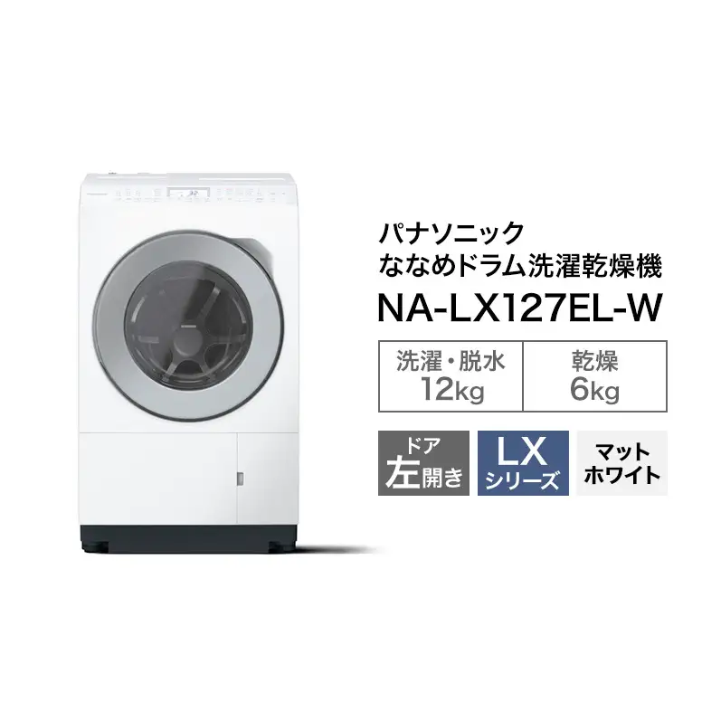 洗濯機 パナソニック ななめドラム LXシリーズ 洗濯機