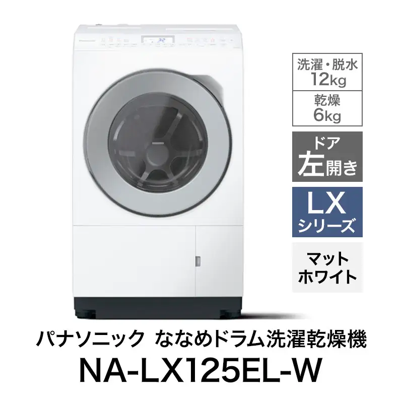 洗濯機 パナソニック ななめドラム LXシリーズ 洗濯機