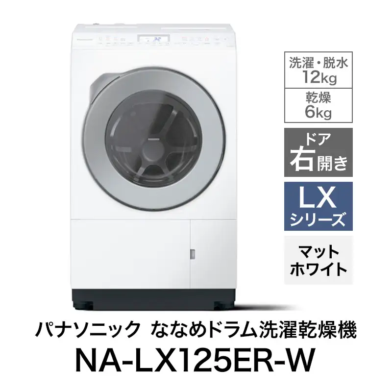 洗濯機 パナソニック ななめドラム LXシリーズ 洗濯機
