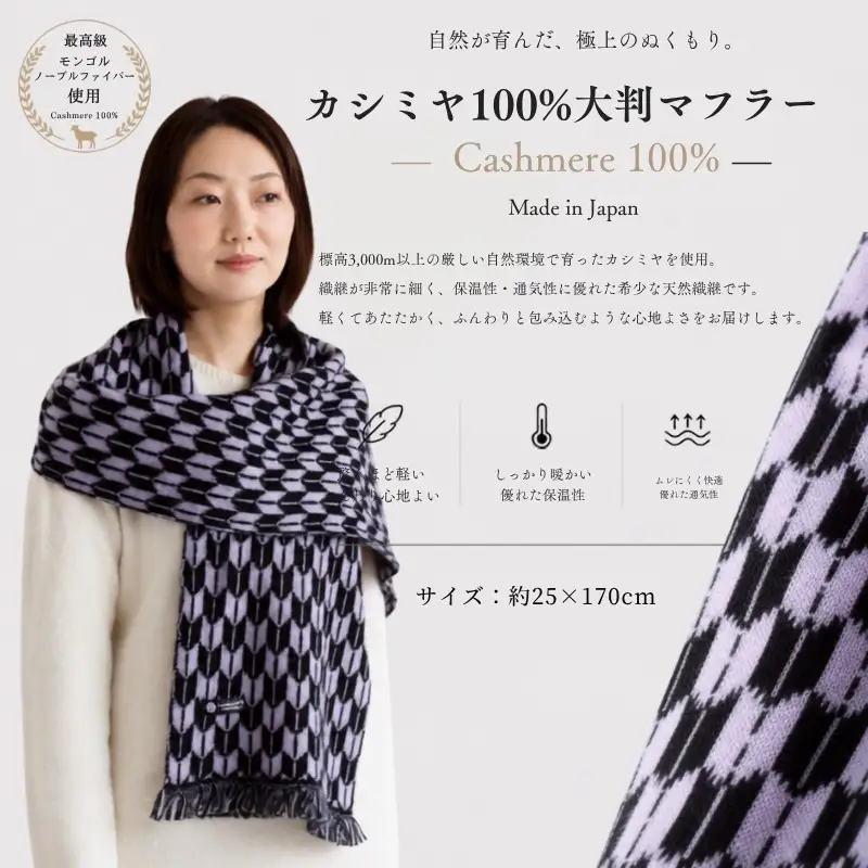 『Noble Fibre』100％カシミヤ・マフラー ヤガスリジャガード（フサつき）
