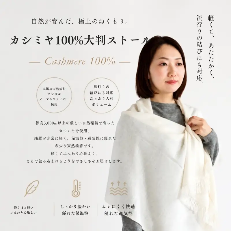『Noble Fibre』100％カシミヤ・大判ストール オーガニックホワイト