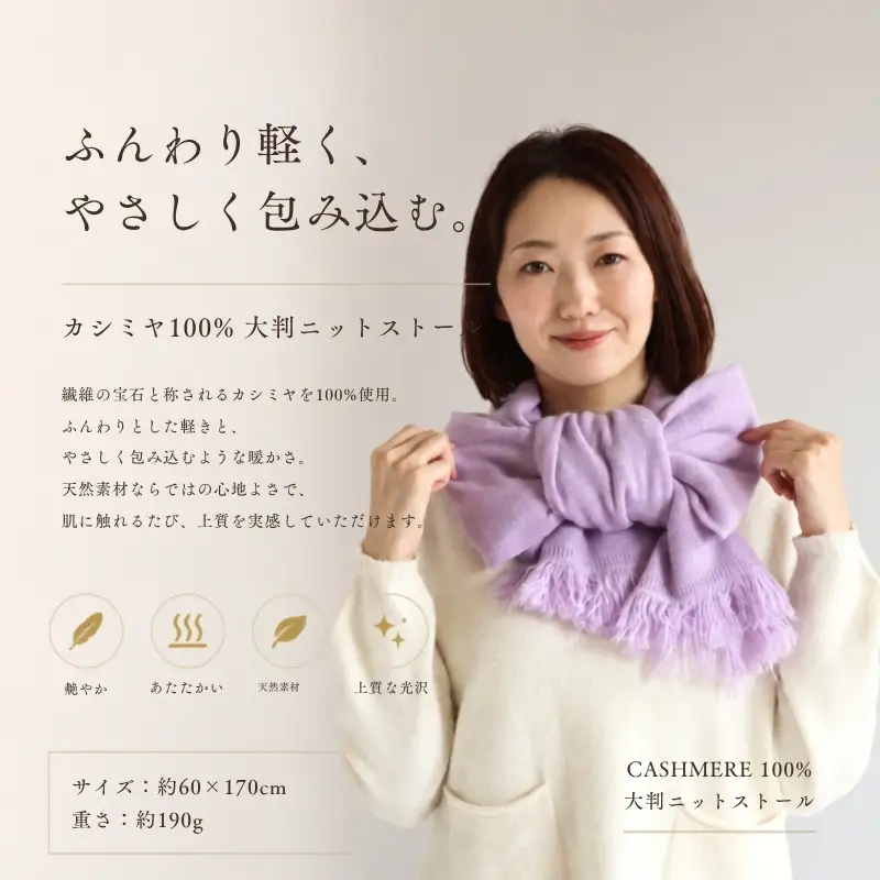 『Noble Fibre』100％カシミヤ・大判ストール ラベンダー
