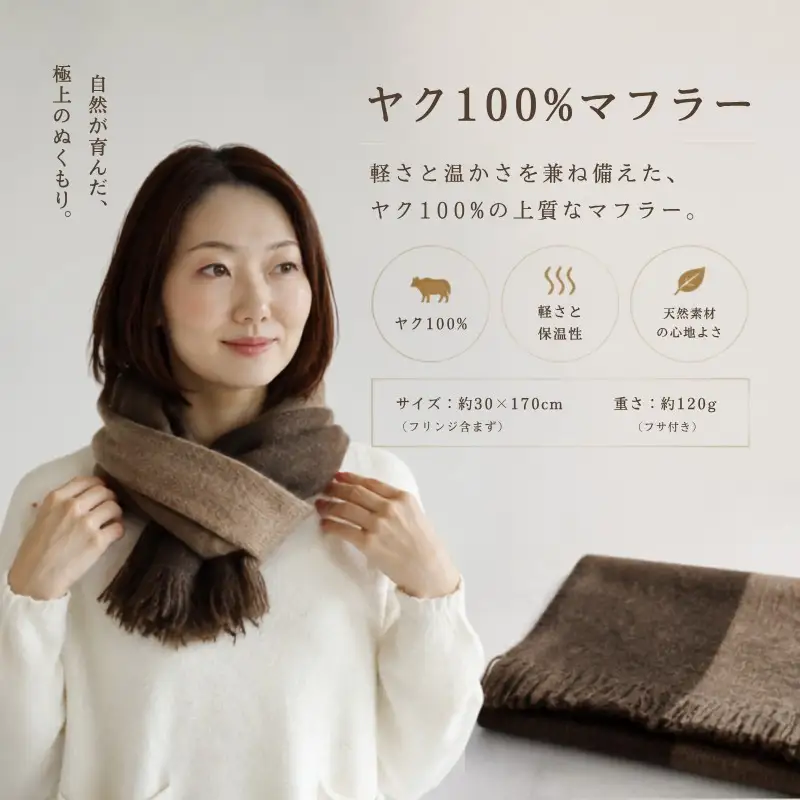 『Noble Fibre』100％ヤク・マフラー ベージュインターシャ