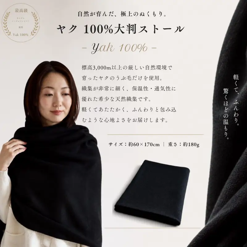 『Noble Fibre』100％ヤク・大判ストール ブラック