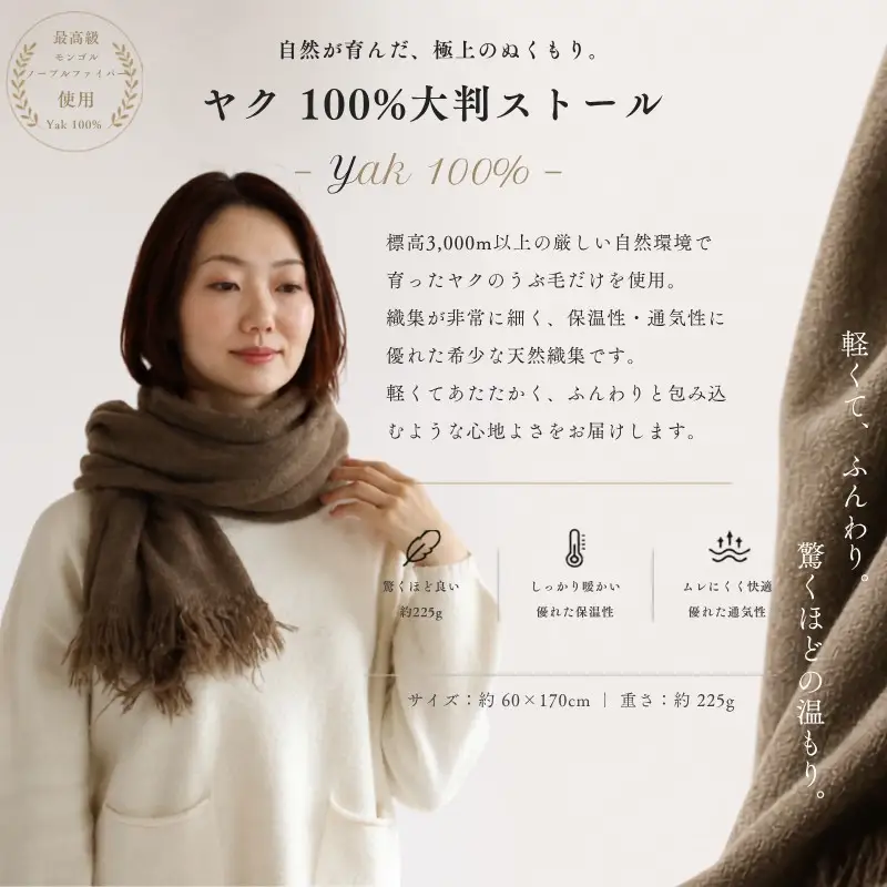 『Noble Fibre』100％ヤク・大判ストール ベージュ