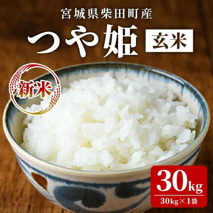【令和8年産 新米】＜先行予約受付中！R8年11月から順次発送予定＞ つや姫 玄米 30kg 柴田町産 お米 おこめ 米 コメ ご飯 ごはん おにぎり お弁当 【農事組合法人桜花爛漫】sh125