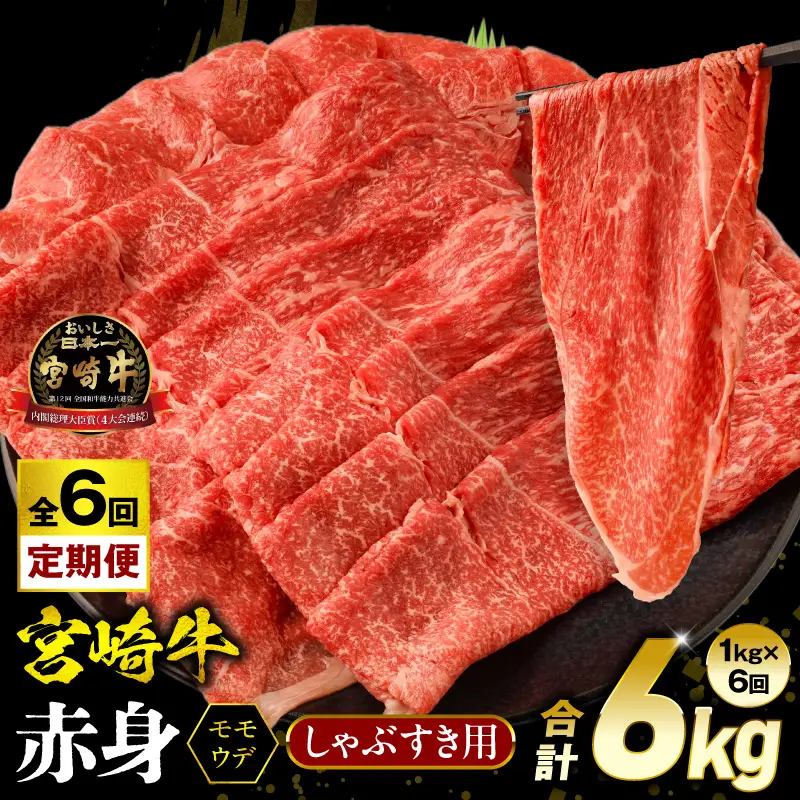 【6回定期便】宮崎牛 モモ or ウデ 赤身しゃぶすき用1kg 牛肉 肉 宮崎県産 黒毛和牛 国産牛 国産 すき焼き しゃぶしゃぶ しゃぶすき すきしゃぶ アウトドア キャンプ 料理 おかず