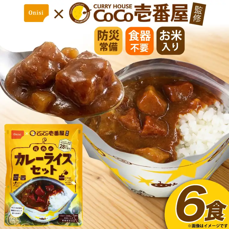 Coco壱番屋監修 尾西のカレーライス 6食 セット
