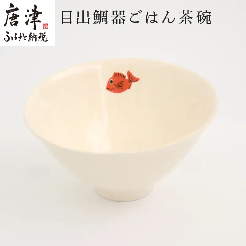 目出鯛器 ごはん茶碗 唐津の焼物 茶碗×1