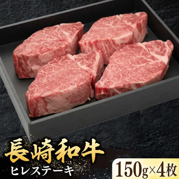 長崎和牛ヒレステーキ（150g×4枚）《壱岐市》【太陽商事】 肉 牛肉 和牛 ヒレ フィレ ヘレ ご褒美 ギフト 贈答用 ご褒美 冷凍配送 A4 A5[JDL130]