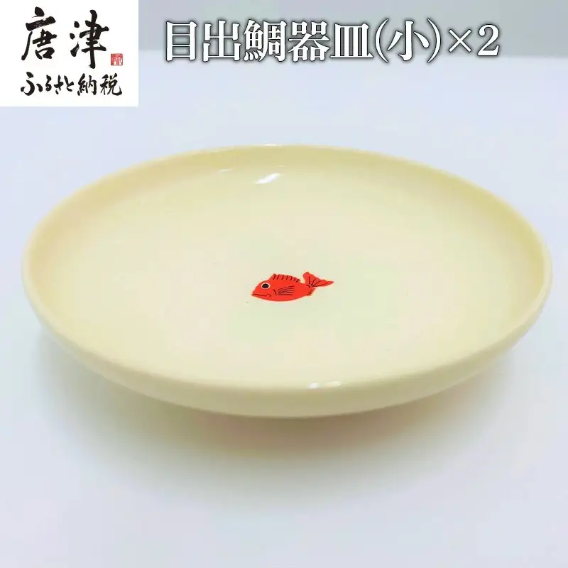 目出鯛器 皿(小) 唐津の焼物 皿(小)×2