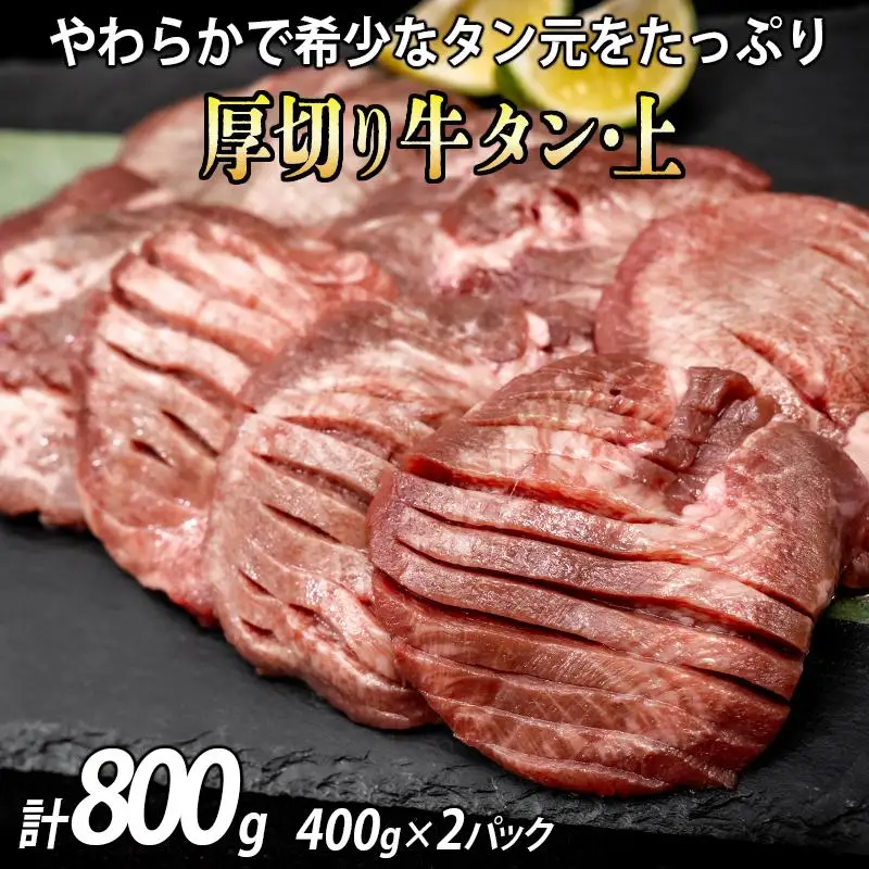 厚切り牛タン上(漬込み熟成) 計800g 400g×2パック ／ 牛たん 厚切り 味付け肉 牛肉 お肉 小分け 焼肉 焼き肉 キャンプ BBQ アウトドア バーベキュー おうち焼肉 味付き 焼くだけ 簡単 簡単調理 おかず 真空パック