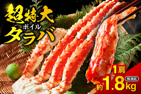 ボイルタラバ　約1.8㎏×1肩　北海道 札幌市 蟹 タラバガニ