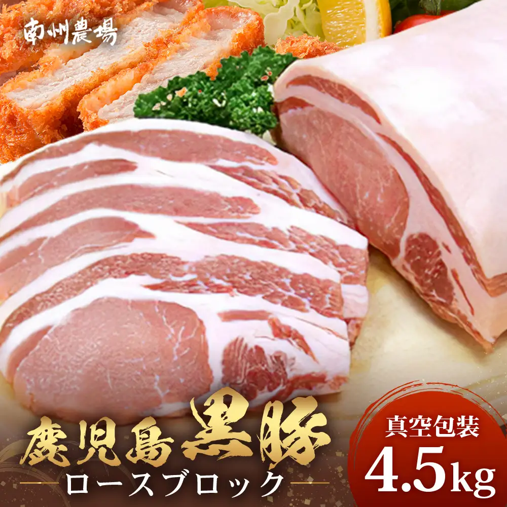 【南大隅町限定】かごしま黒豚 ロースブロック（約4.5kg）NS-1 |肉 豚肉 ぶた 豚 ブタ 黒豚 かごしま黒豚 ロース ブロック 新鮮 産地直送 限定 鹿児島県 南大隅町 南州農場