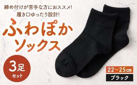 【ブラック】 【22-25cm】 履き口ゆったり設計！締め付けが苦手な方におススメ！ふわぽかソックス 3足組 靴下 くつした くつ下 ソックス 福岡県 北九州市