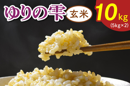令和8年度産 ゆりの雫《玄米》 10kg (5kg×2) [0773]